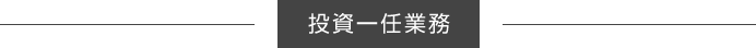 投資一任業務