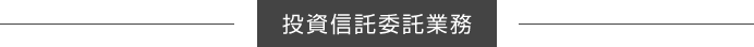 投資信託委託業務