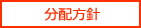 ファンドの分配方針