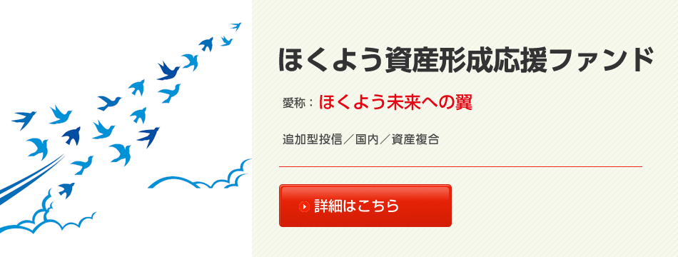 ほくよう資産形成応援ファンド