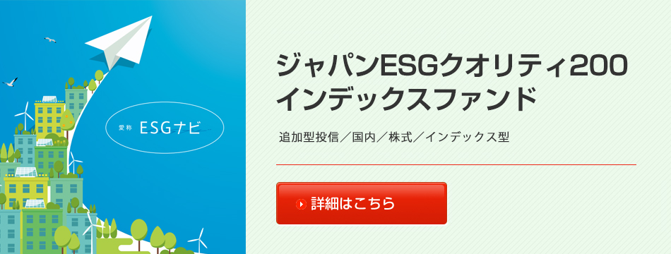 ジャパンESGクオリティ200インデックスファンド