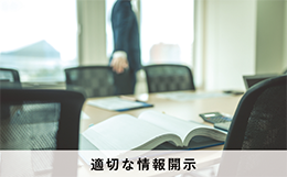 適切な情報開示