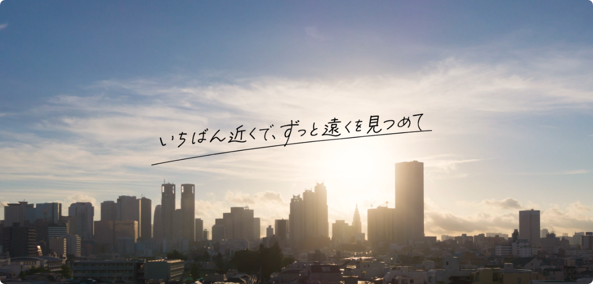 いちばん近くで、ずっと遠くを見つめて　ちばぎんアセットマネジメント株式会社
