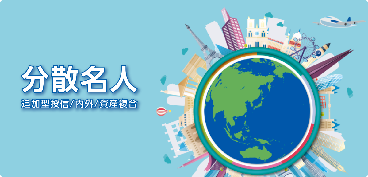 分散名人　追加型投信／内外／投資複合