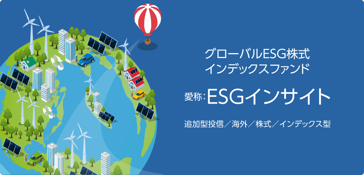 グローバルESG株式インデックスファンド　愛称：ESGインサイト 追加型投信／海外／株式／インデックス型