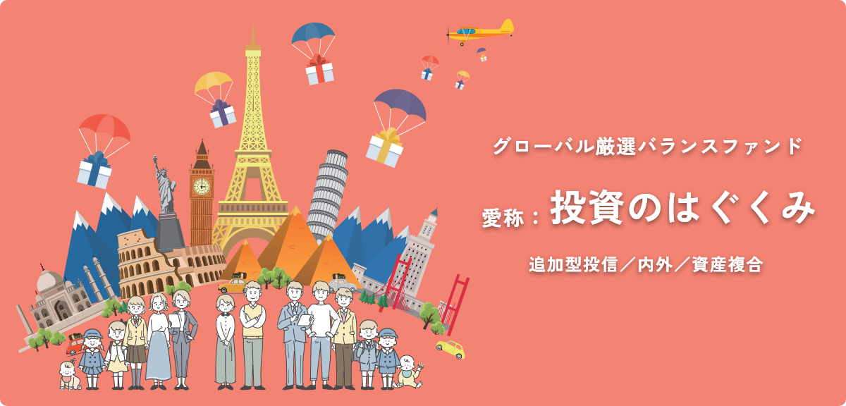 グローバル厳選バランスファンド　愛称：投資のはぐくみ　追加型投信／内外／投資複合