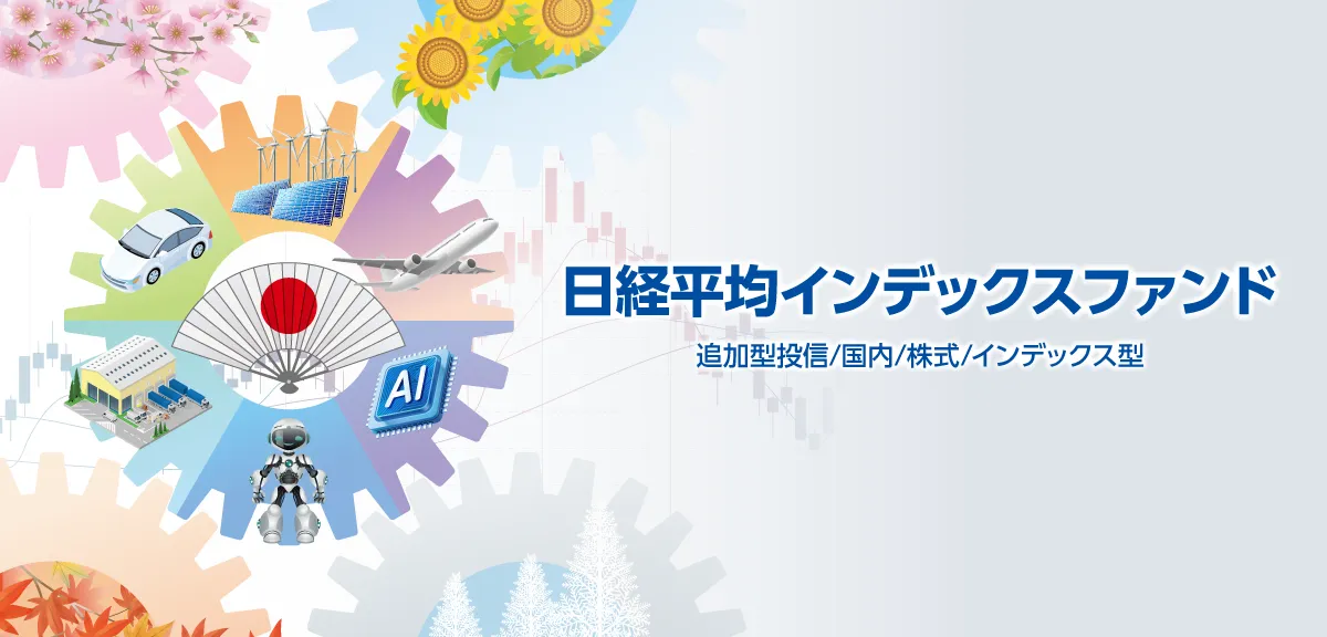 日経平均インデックスファンド